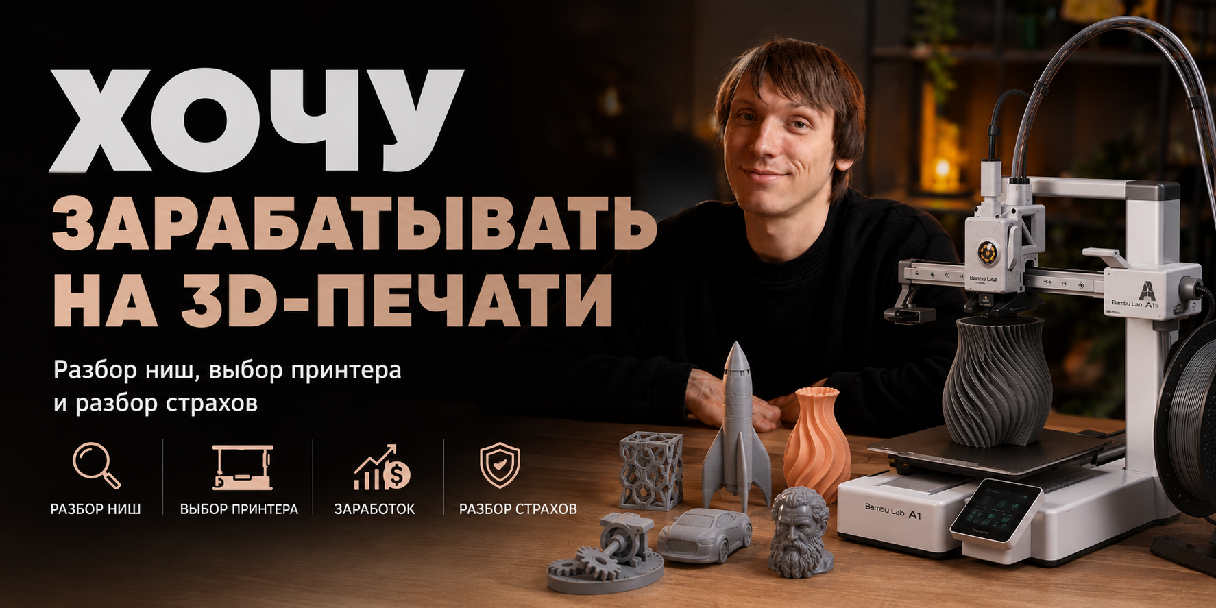 Хочу зарабатывать на 3D-печати